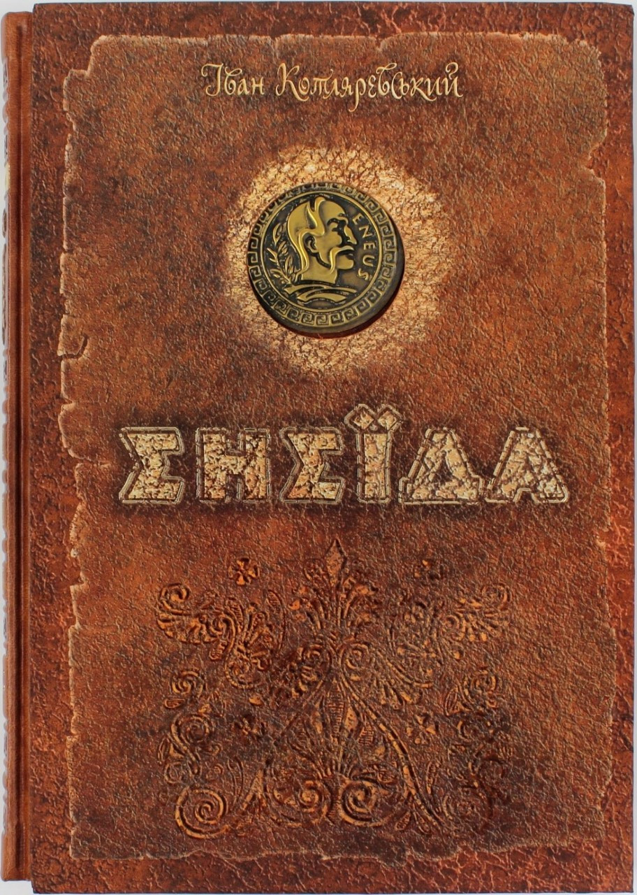 

Книжка A4 "Енеїда" І.Котляревський .Унікальне,колекційне видання преміум-класу/Школа/