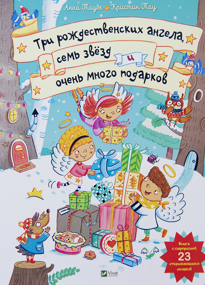 

Ранок Три рождественских ангела, семь звезд и очень много подарков - Анна Таубе, Кристин Тау 006053