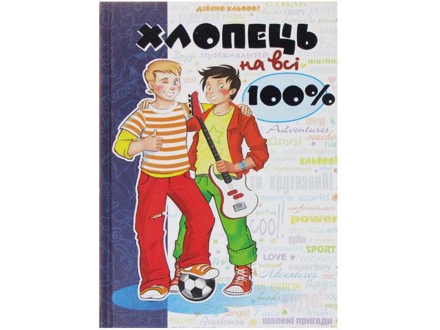 

Книжка A5 "Хлопець на всі 100%" Н.Зотова(укр.)/Школа/(10)