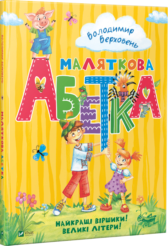 

Маляткова абетка - Володимир Верховень (9789669426642)