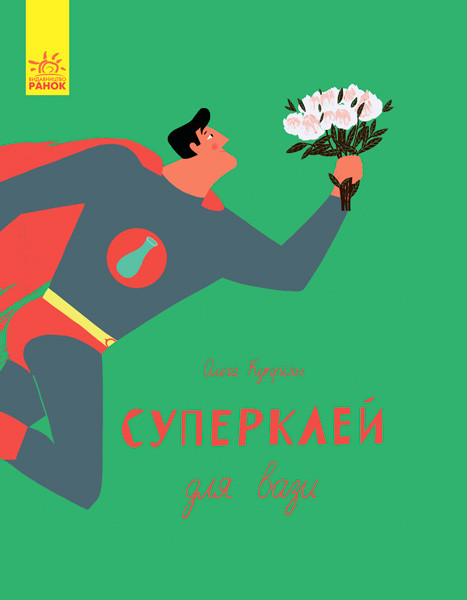

Книжка A4 "Слухай серцем: Суперклей" (укр.) №4031/С788001У/Ранок/(10)