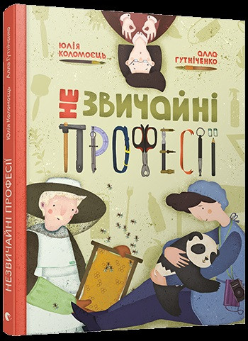 

Книжка A4 "Незвичайні професії" тв. обкл. №5049/Видавництво Старого лева/