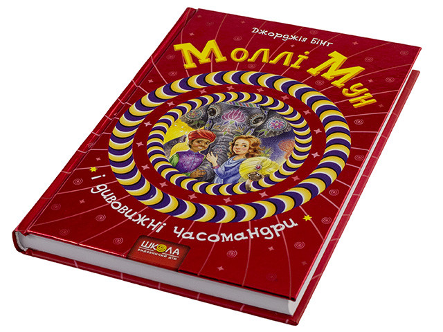 

Книжка B5 "Моллі Мун і дивовижні часомандри" Дж.Бінг тв.обкл. (укр.)/Школа/(10)