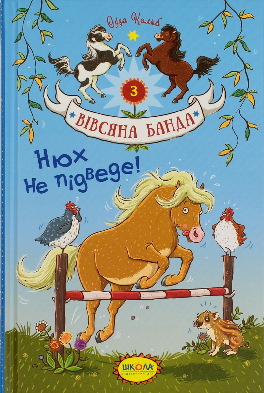 

Книжка A5 "Нюх не підведе. Вівсяна банда" Суза Кольб(укр.)/Школа/(10)