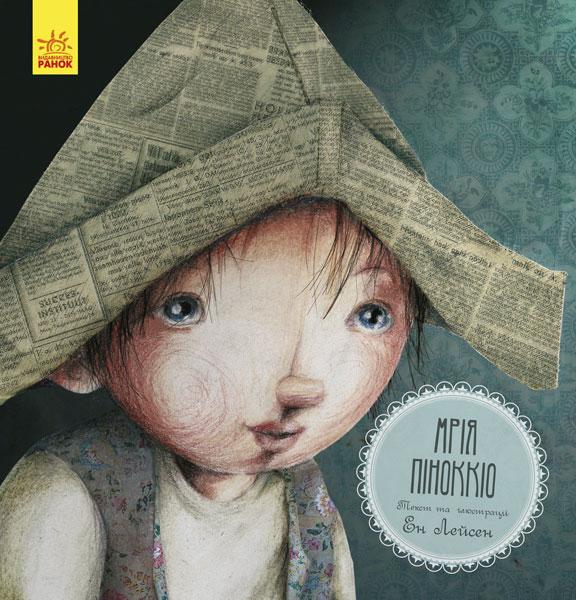 

Книжка A4 "Казка за казкою: Мрія Піноккіо"(укр.)/Ранок/(175)
