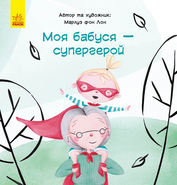 

Книжка B5 "Моя бабуся-супергерой"(укр.)/Ранок/(10)