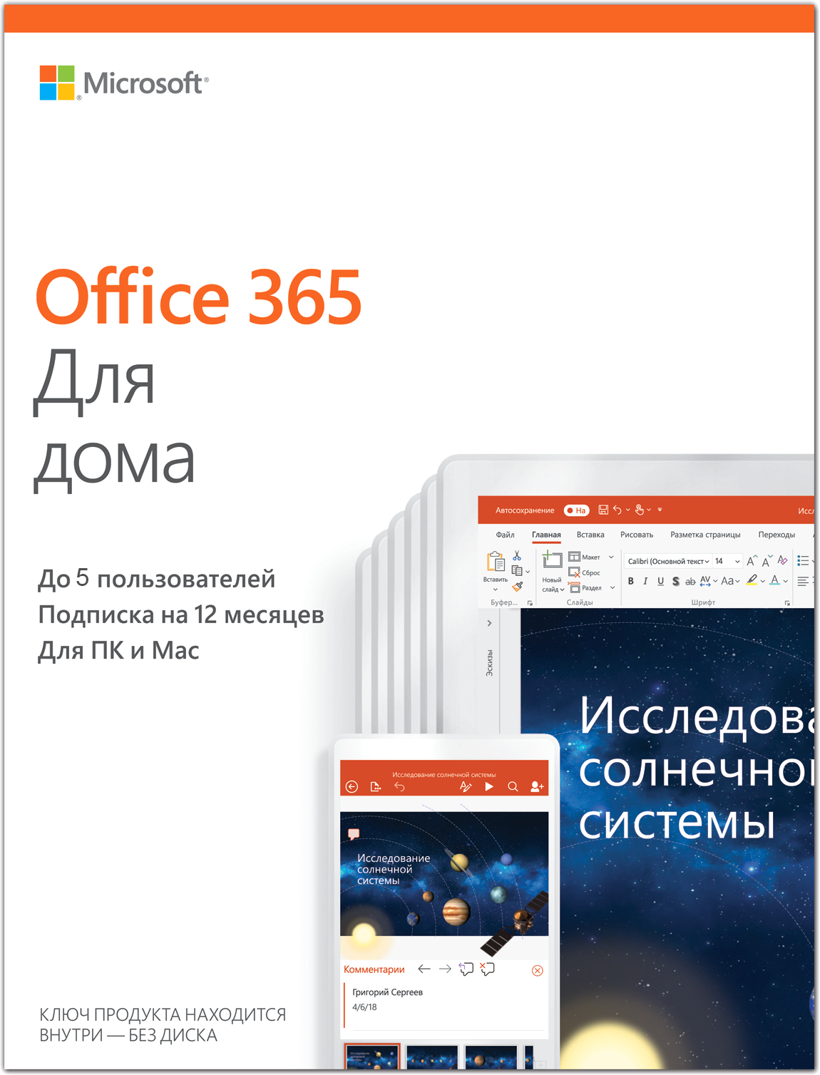 Microsoft Office 365 Для дома (Microsoft 365 Для семьи), годовая подписка  до 6 пользователей (FPP - коробочная версия, русский язык) (6GQ-01018)