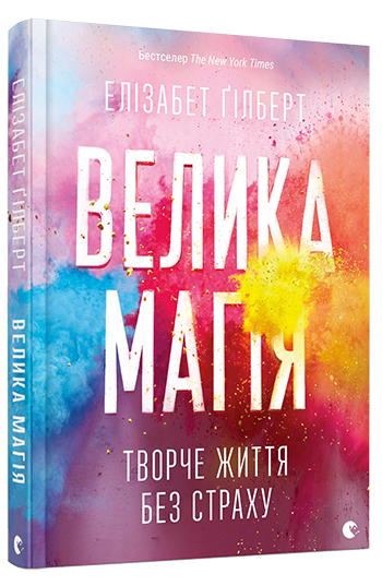 

Велика магія - Ґілберт Елізабет (9786176794141)
