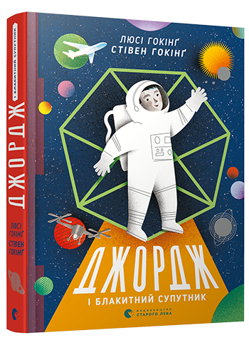 

Джордж і блакитний супутник - Гокінґ Стівен, Гокінґ Люсі (9786176795339)