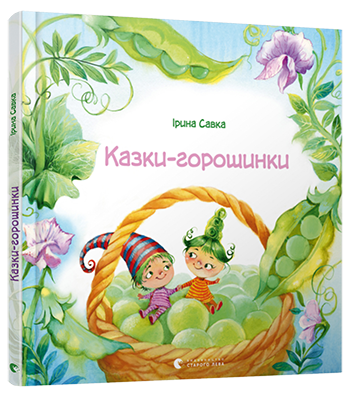 

Казки-горошинки - Савка Ірина (9786176794035)