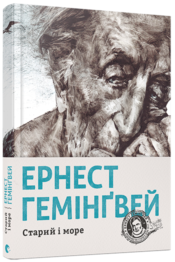 

Старий і море - Гемінґвей Ернест (9786176793915)