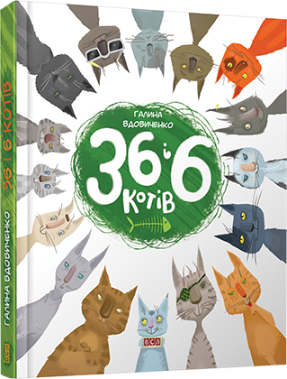 

36 і 6 котів - Вдовиченко Галина (9786176791294)