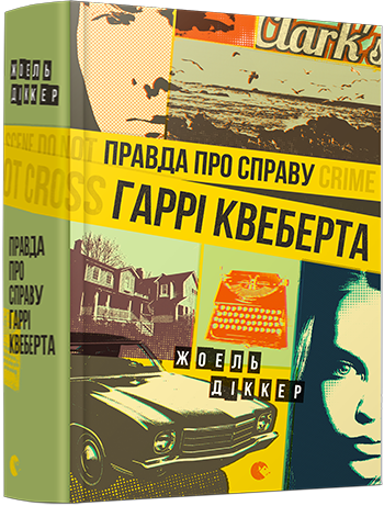 

Правда про справу Гаррі Квеберта - Діккер Жоель (9786176793588)
