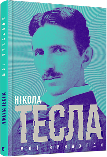 

Мої винаходи - Тесла Нікола (9786176793946)