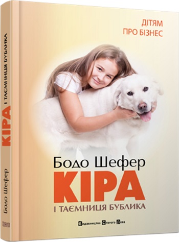 

Кіра й таємниця бублика - Шефер Бодо (9789662909456)