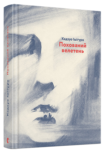 

Похований велетень - Ішіґуро Кадзуо (9786176794707)