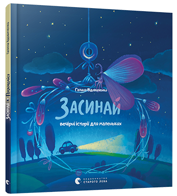 

Засинай. Прокидайся - Вдовиченко Галина (9786176791485)