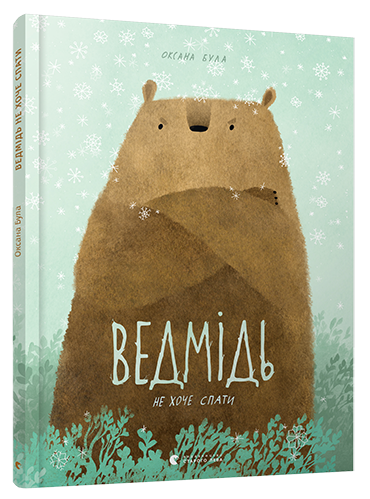 

Ведмідь не хоче спати - Була Оксана (9786176793403)