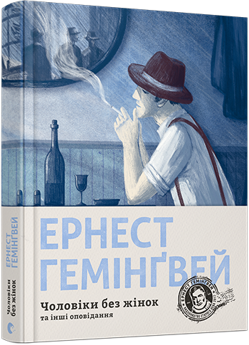 

Чоловіки без жінок та інші оповідання - Гемінґвей Ернест (9786176794448)