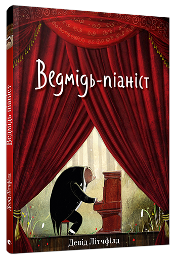 

Ведмідь-піаніст - Літчфілд Девід (9786176794721)