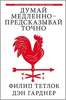 

Думай медленно — предсказывай точно. Искусство и наука предвидеть опасность. 77897
