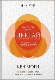 

Икигай: Смысл жизни по-японски. 75268