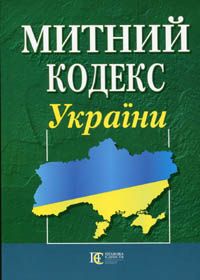 

Митний кодекс України. Станом на 01.04.2021 (зі змінами на 02.03.2021). 32033
