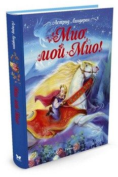 

Мио, мой Мио!. 64549
