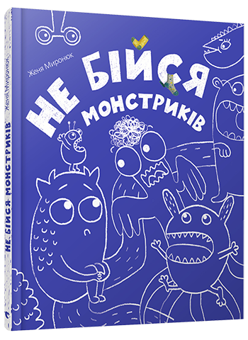 

Не бійся монстриків - Миронюк Женя (9786176794059)