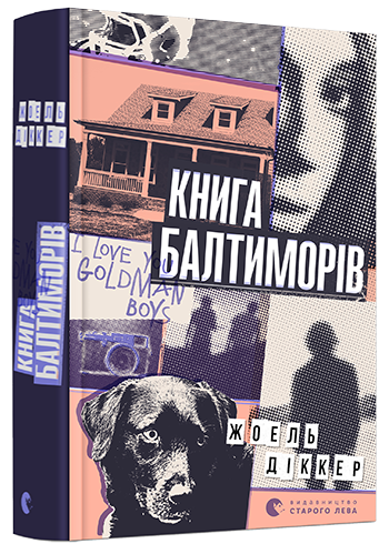 

Книга Балтиморів - Діккер Жоель (9786176796442)