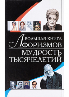 

Большая книга афоризмов. Мудрость тысячелетий. 94712
