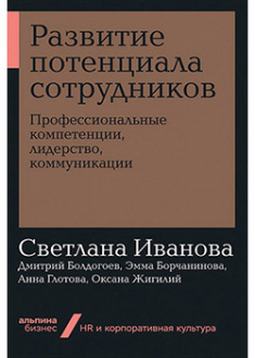 

Развитие потенциала сотрудников: Профессиональные компетенции, лидерство, коммуникации. 94685
