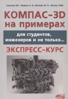 

КОМПАС- 3D на примерах: для студентов, инженеров и не только…. 65940