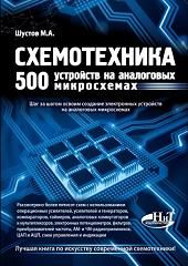 

Схемотехника. 500 устройств на аналоговых микросхемах. 37090