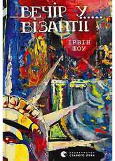 

Вечір у Візантії. 94451