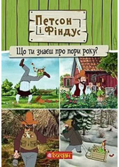 

Петсон і Фіндус. Що ти знаєш про пори року. 94537
