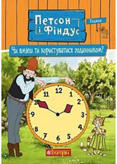 

Петсон і Фіндус. Чи вмієш ти користуватися годинником. 94536