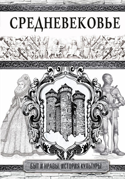 

Средневековье