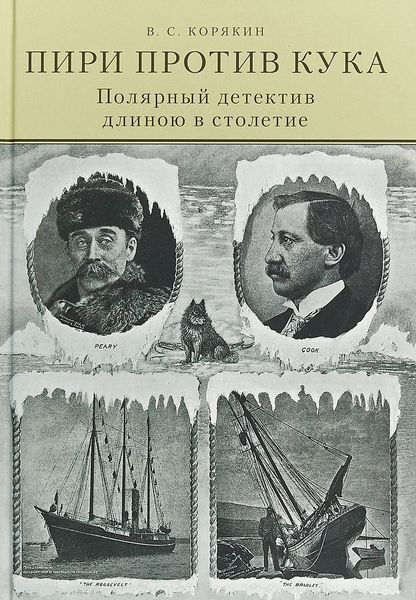 

Пири против Кука. Полярный детектив длиною в столетие