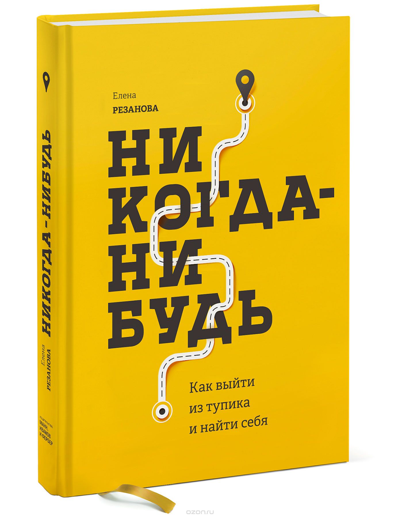 

Никогда-нибудь. Как выйти из тупика и найти себя (978-5-00117-311-3 - 99634)