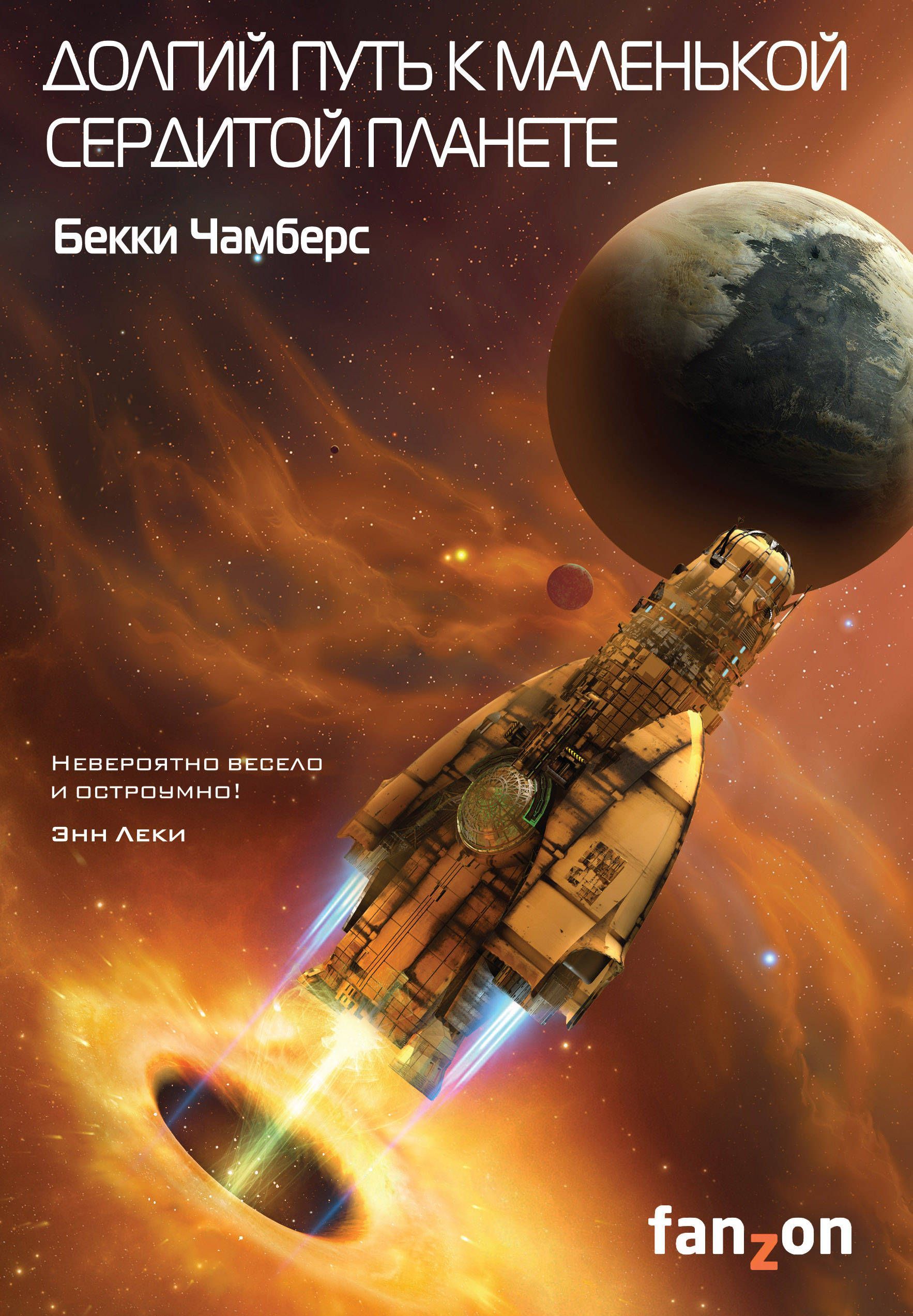

Долгий путь к маленькой сердитой планете