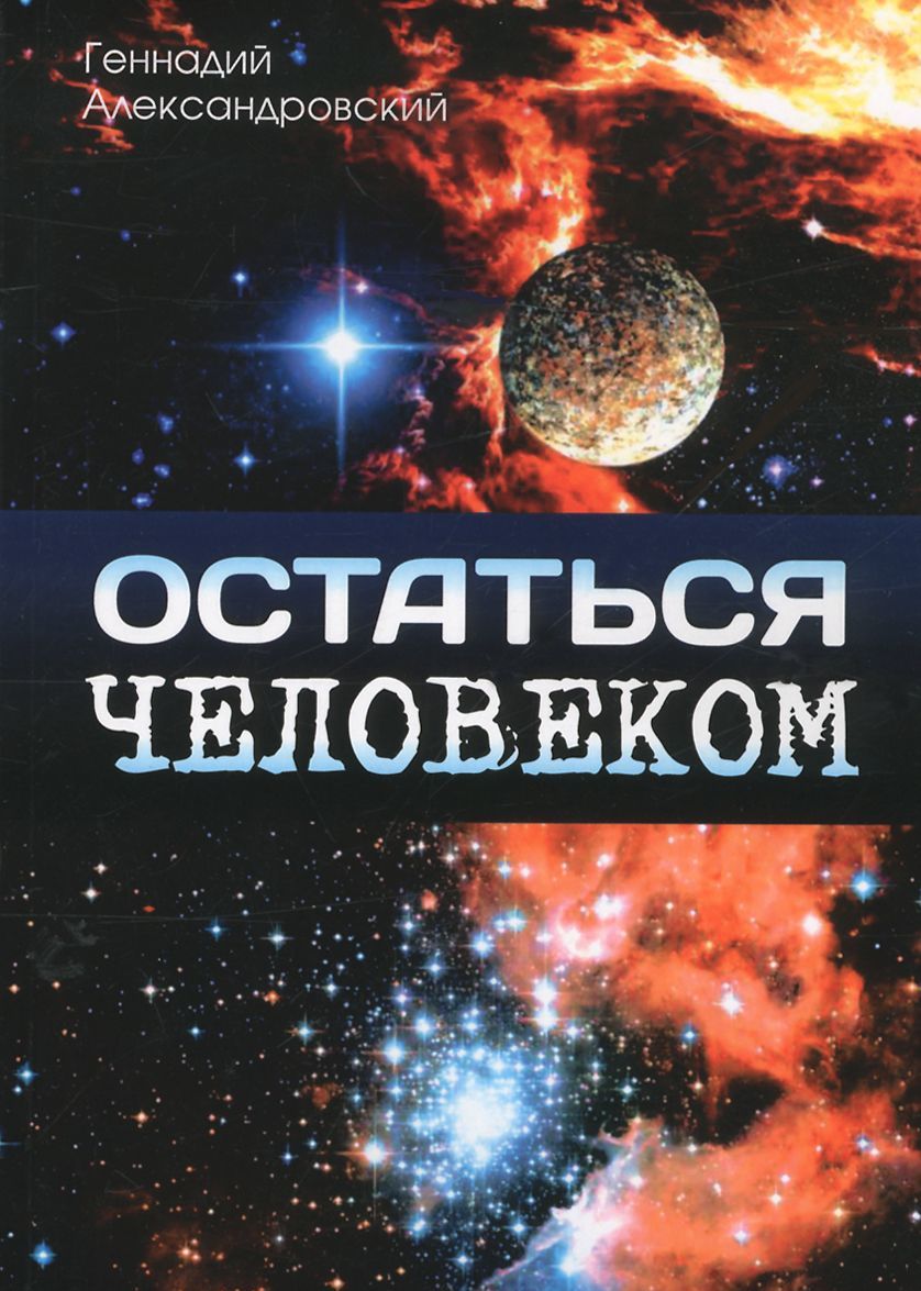 

Остаться человеком