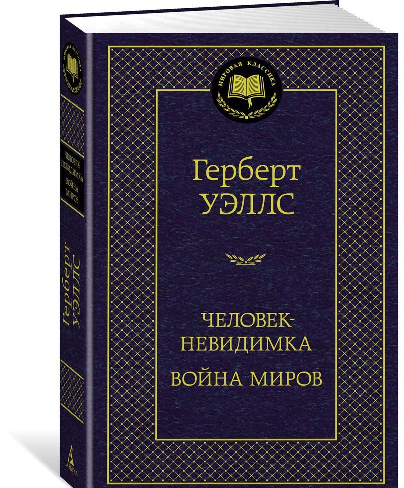 

Человек-невидимка. Война миров (1637255)