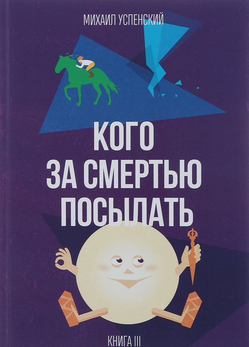 

Кого за смертью посылать. Книга 3
