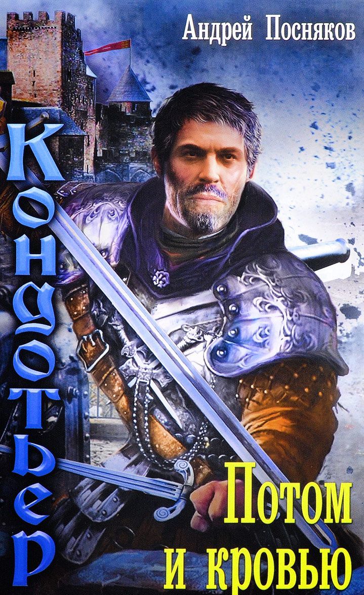

Потом и кровью