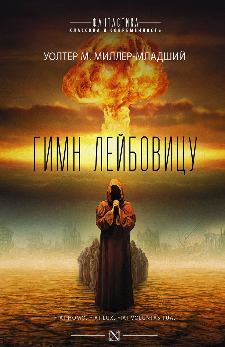 

Гимн Лейбовицу (1642207)