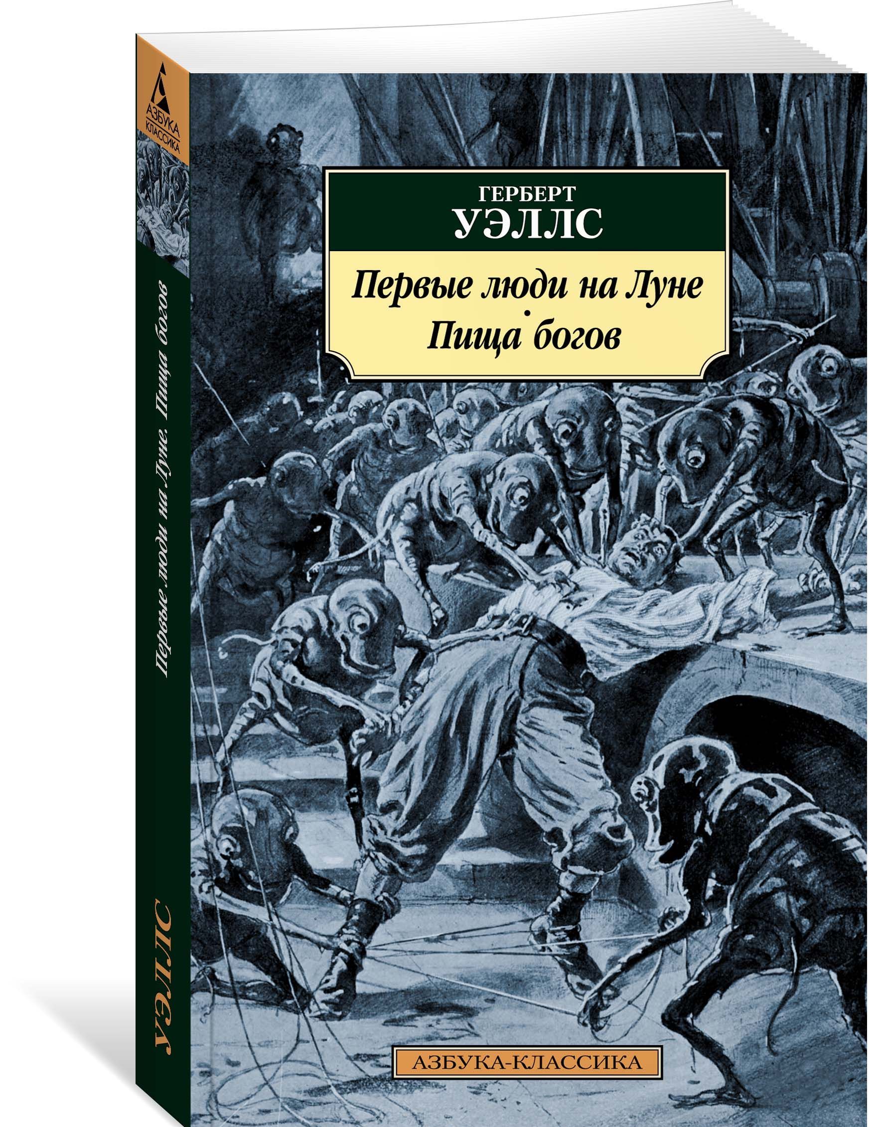 

Первые люди на Луне. Пища богов