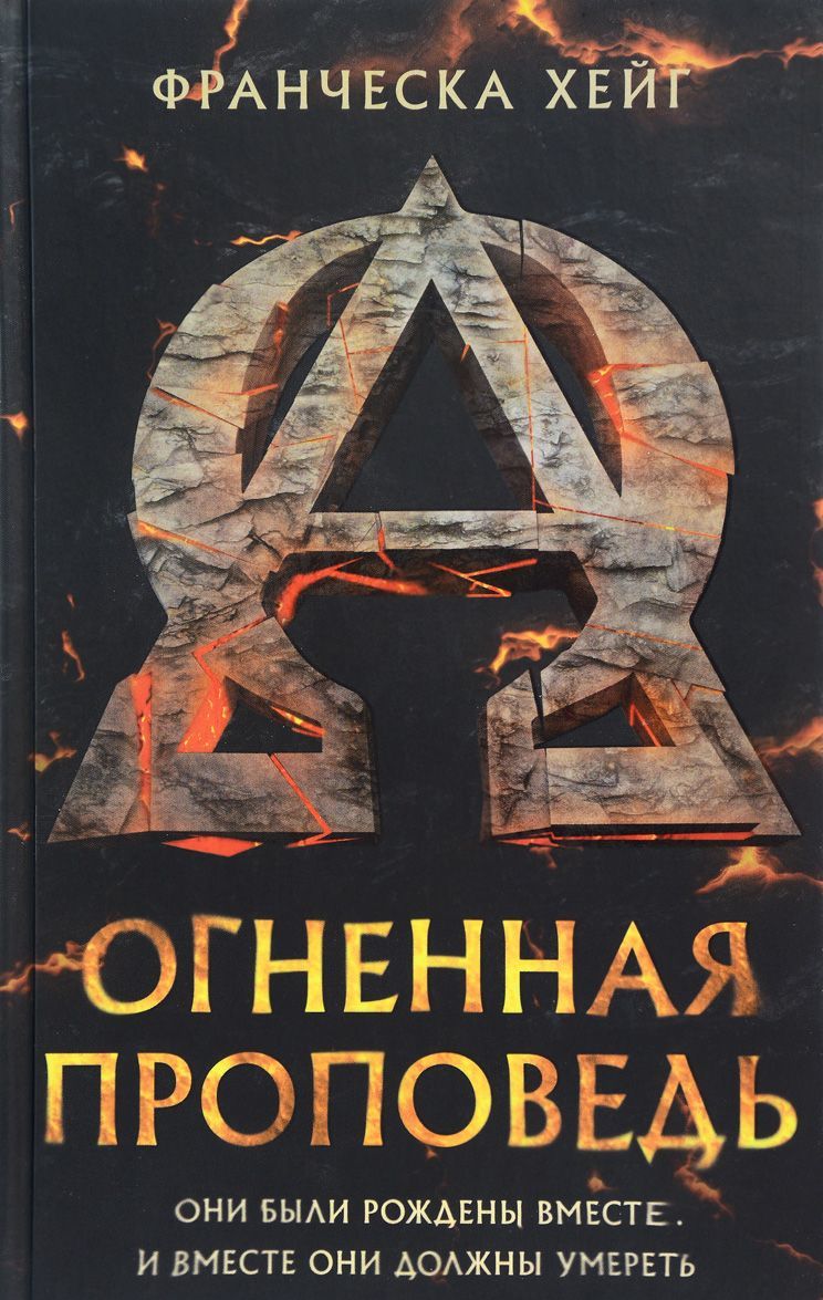 

Огненная проповедь
