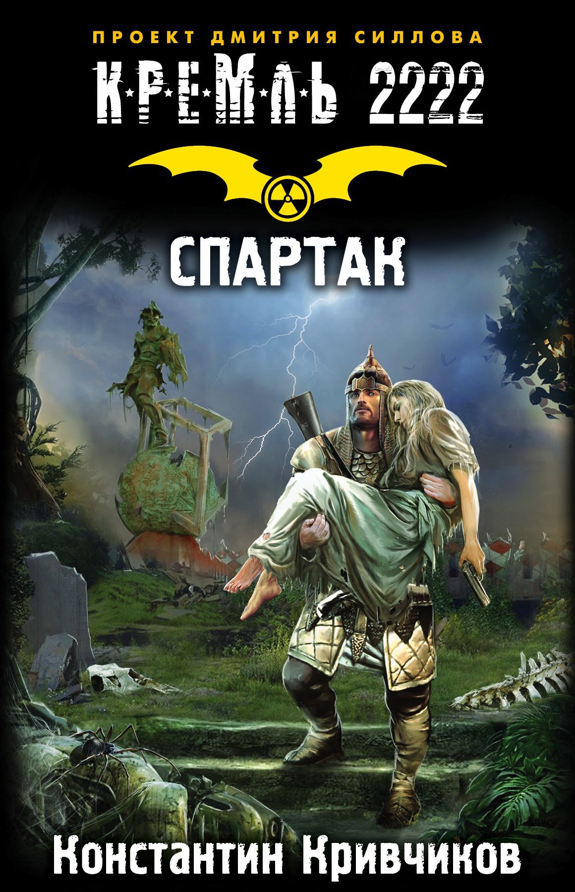 

Кремль 2222. Спартак