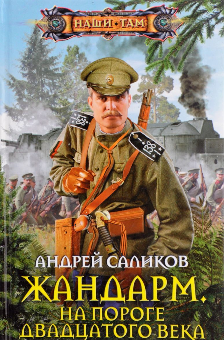 

Жандарм. На пороге двадцатого века